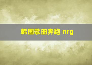 韩国歌曲奔跑 nrg